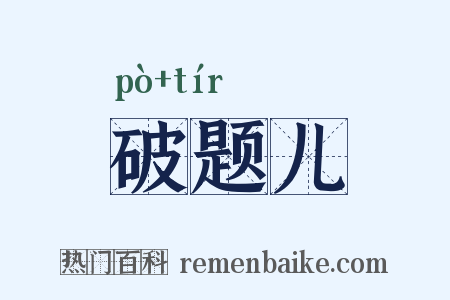 破题儿是什么意思的图片